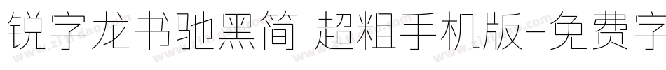 锐字龙书驰黑简 超粗手机版字体转换
